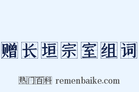 赠长垣宗室组词是什么意思的图片